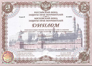 За активное участие в формировании цивилизованного рынка в России (Фонд защиты прав потребителей, 2005)